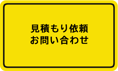 見積もり依頼・お問い合わせ