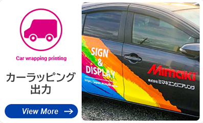 カーラッピング出力　走る宣伝カー