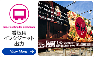 看板用インクジェット出力　最新設備で高品質！